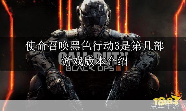使命召唤 黑色行动:使命召唤:黑色行动—— 深入剖析这款经典射击游戏