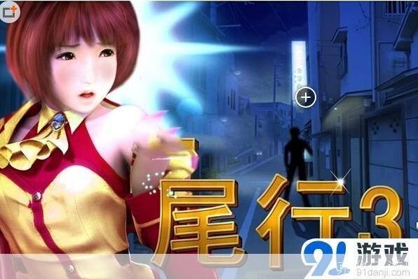 尾行3:探索未知的游戏世界**