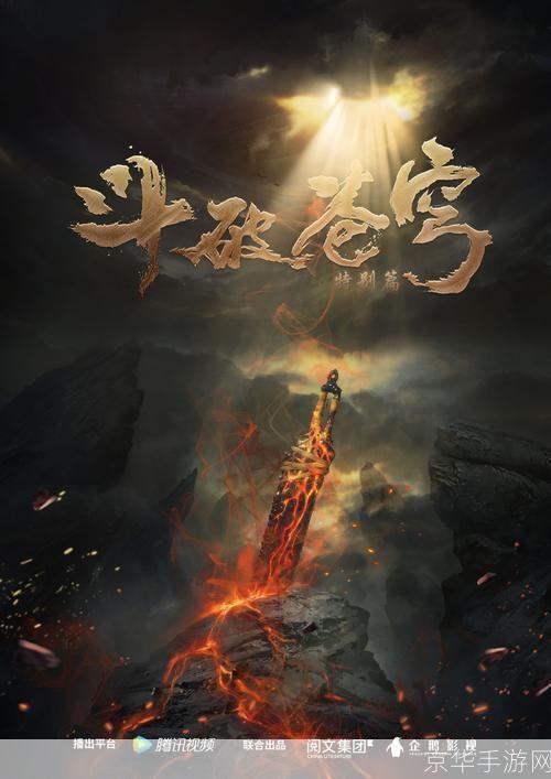 斗破苍穹2:翱翔苍穹,再续辉煌