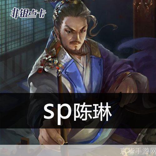 三国杀陈琳:三国杀陈琳:笔锋之舞与智谋之战