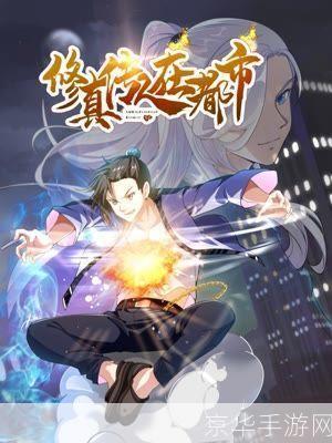 重生之艳帝修真:重生之艳帝修真:探索修真之路,再铸辉煌