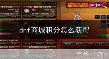DNF积分兑换全攻略：如何最大化利用你的积分