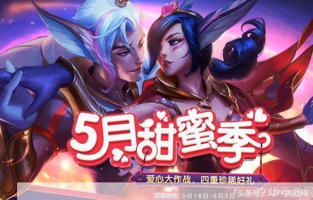 英雄联盟520:爱意在游戏中的无限可能