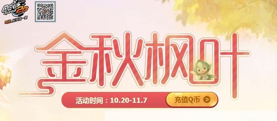 qq飞车枫叶秋意浓情，飞车中的枫叶之美
