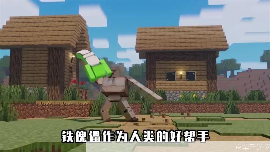 我的世界铁傀儡:我的世界铁傀儡：游戏中的机械守护者