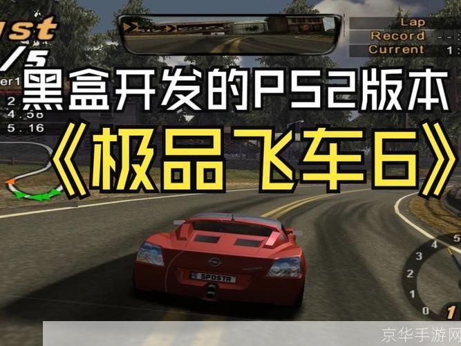 极品飞车6热力追踪2—— 极速狂飙,热血追踪