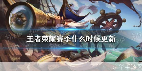 王者赛季S27结束时间揭秘：战火重燃，谁将问鼎荣耀之巅？