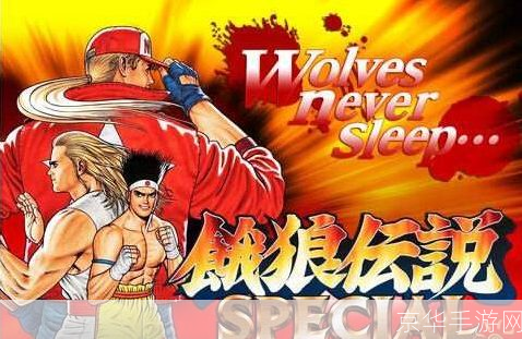 饿狼传说2:经典格斗游戏的魅力与玩法解析