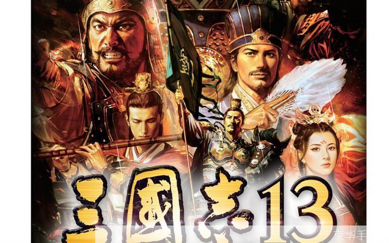 三国志13:三国志13:重塑三国历史的经典游戏