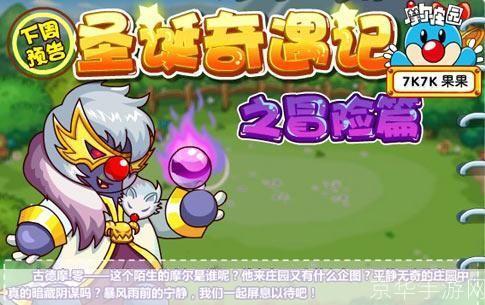 摩尔庄园之冰世纪:寒霜冒险与神秘宝藏