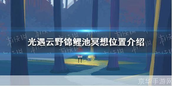 云野锦鲤池:探寻游戏中的神秘福地