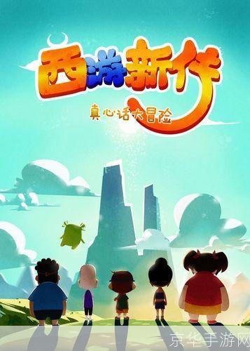 西游新传:奇缘之旅