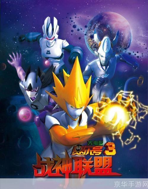 赛尔号3:战神联盟—— 探索星际,与战神共舞