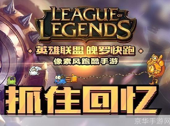 英雄联盟手游公测时间揭晓:玩家期待已久,全新体验即将上线