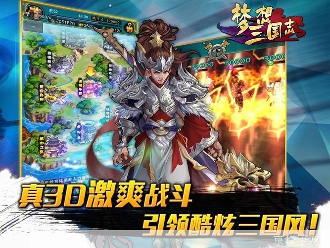 梦想三国志:历史与策略的完美融合