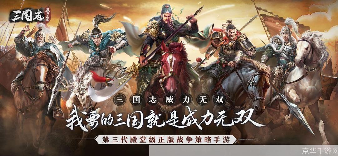 三国志威力无双:三国志威力无双:重塑历史辉煌,征战沙场再现英雄传奇