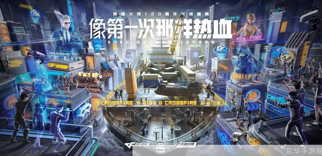 穿越火线周年庆典:战火重燃,荣耀再现