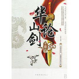 九阴真经华山论剑:武侠经典再现,华山之巅谁与争锋?