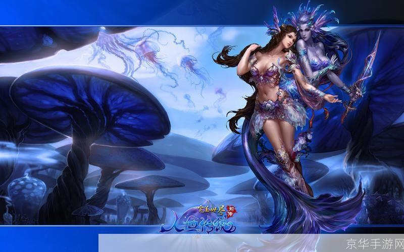 完美世界前传人鱼传说:深海秘境:完美世界前传人鱼传说揭秘
