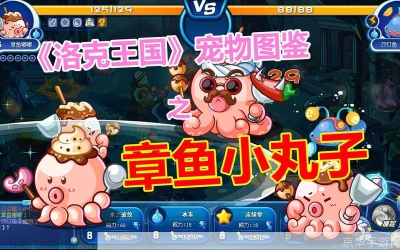 洛克王国章鱼小丸子：海洋冒险与美食的奇妙结合