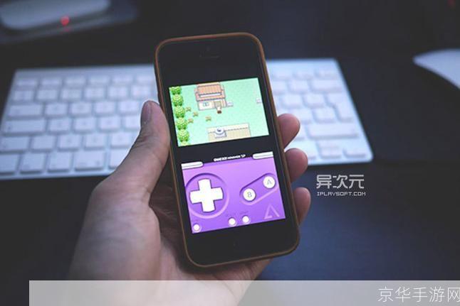GBA模拟器重温经典,掌中游戏新体验