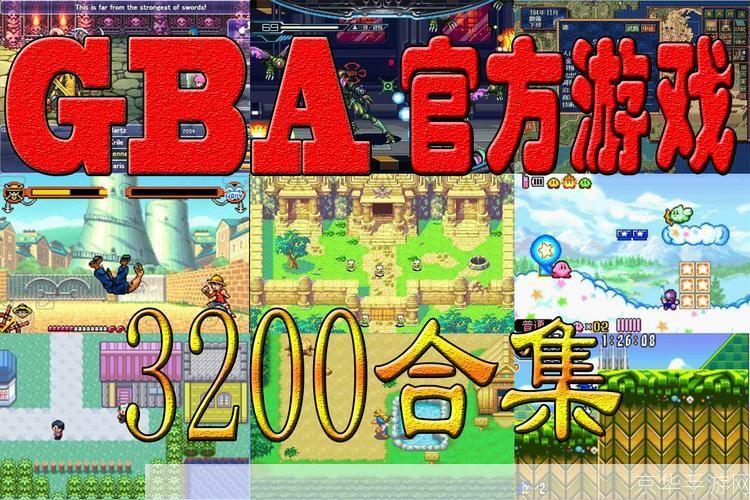 GBA模拟器重温经典,掌中游戏新体验