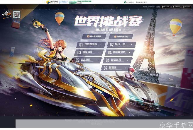 QQ飞车:极速挑战与全球竞技