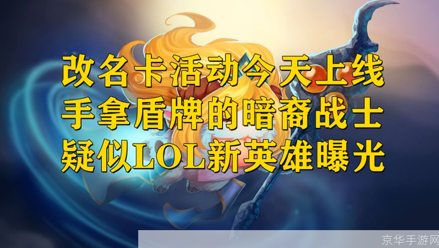 LOL改名卡活动盛宴再启,你的召唤师之名等你来定!
