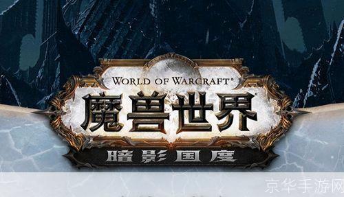 魔兽世界9.0前夕:魔兽世界9.0前夕:暗影国度之门的开启