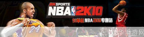 2k10配置:2K10配置下的篮球游戏革命：<h3>游戏性、图形效果与玩家社区</h3>