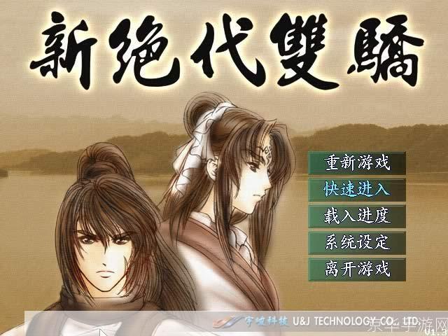 新绝代双娇:重燃江湖,再现经典
