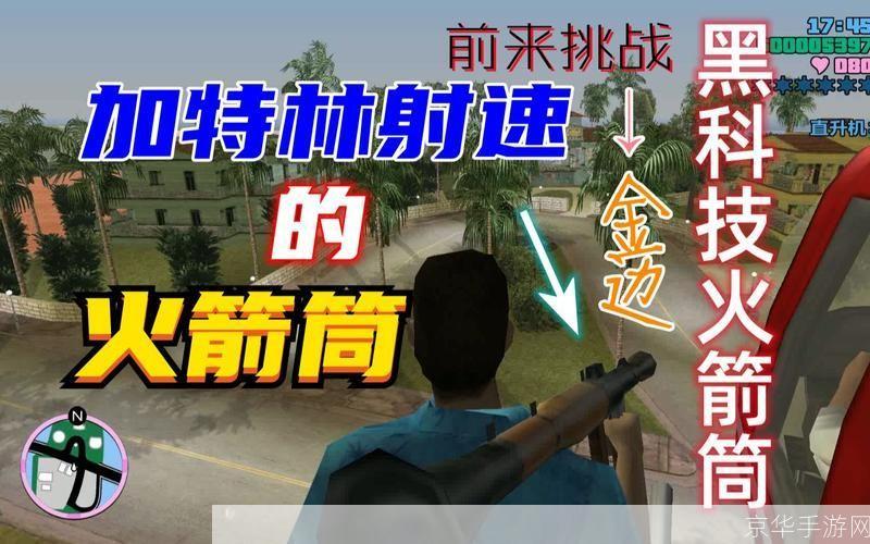 侠盗飞车罪恶都市秘籍火箭筒:火箭筒狂欢:侠盗飞车罪恶都市中的破坏之王
