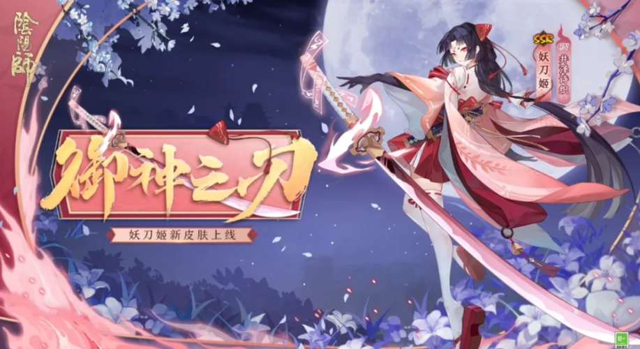 阴阳师妖刀姬:风华绝代,斩妖除魔之剑