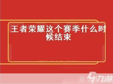 王者荣耀赛季什么时候结束:王者荣耀赛季末大揭秘:结束时间、奖励与影响全解析