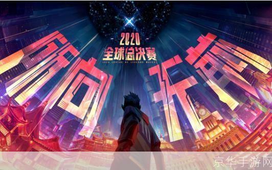 英雄联盟S10总决赛战火重燃：巅峰之战即将打响