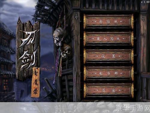 刀剑封魔录:刀剑封魔录:探寻古代神话,再现封魔之战