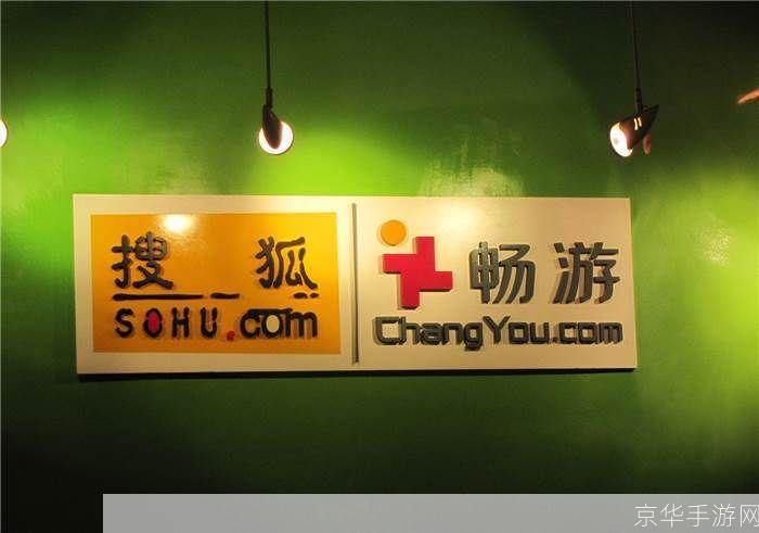 搜狐畅游怎么样:搜狐畅游:中国游戏产业的佼佼者