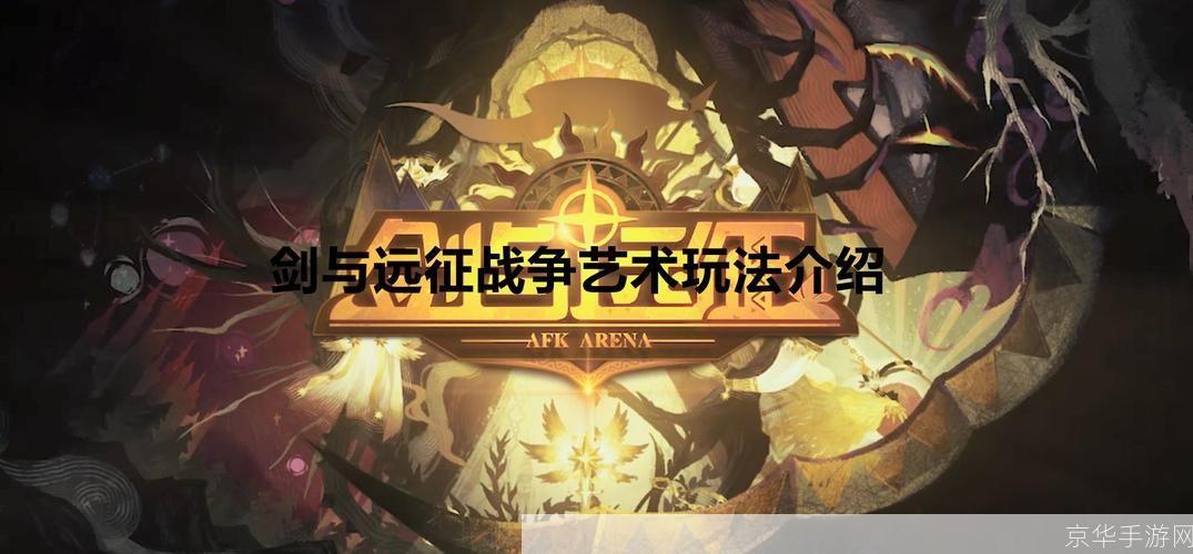 剑与远征战争艺术:剑与远征:战争艺术的深度解析