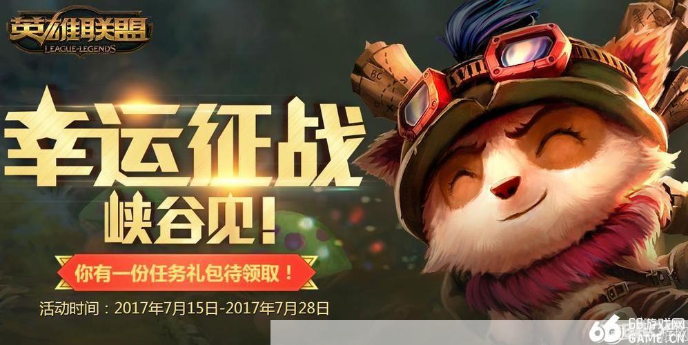 lol幸运征战:LOL幸运征战:决战召唤师峡谷