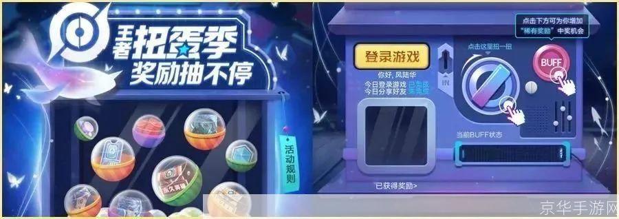 王者荣耀扭蛋活动在哪:王者荣耀探寻扭蛋活动的奥秘,领略其中的游戏魅力