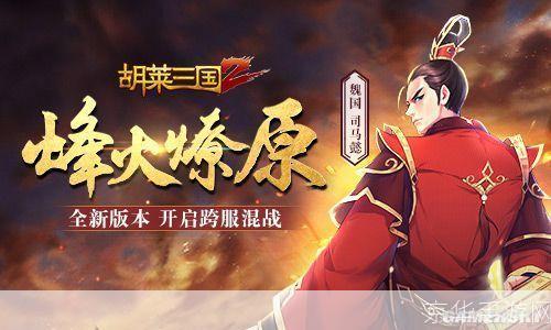 胡莱三国2:重温历史,征战沙场
