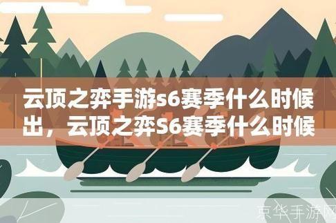 云顶之弈手游s6赛季什么时候出:云顶之弈手游S6赛季即将热血开启——探索全新棋盘,迎接未知挑战