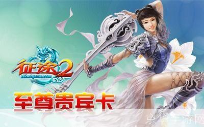 征途2至尊卡:征途2至尊卡:开启游戏新篇章的特权之钥