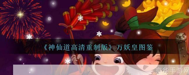 神仙道万妖皇:神仙道万妖皇:妖界争霸,谁主沉浮?