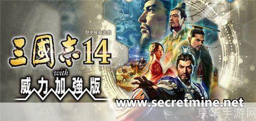 三国志14威力加强版:重塑三国辉煌,策略之战再升级