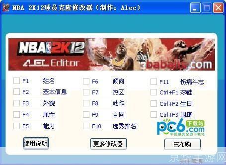 nba2k12修改器:NBA 2K12修改器探秘:游戏自由度的极致提升