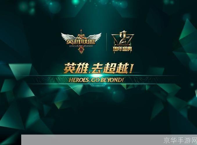 英雄联盟2周年庆典:欢庆英雄联盟2周年:回顾精彩时刻,期待未来新征程