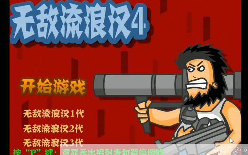 野蛮流浪汉4无敌版:野蛮流浪汉4无敌版:战胜一切,成为真正的无敌流浪者