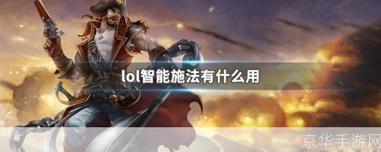 LOL中的智能施法:提升游戏效率的利器