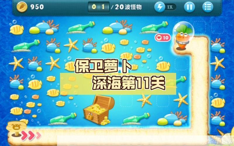 保卫萝卜深海11攻略:深海保卫战:萝卜大冒险11关全攻略